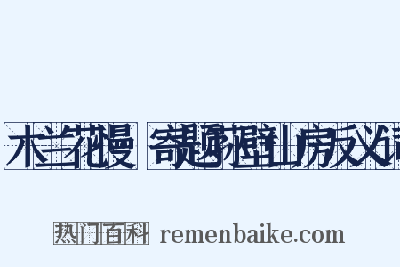 木兰花慢·寄题荪壁山房反义词是什么意思的图片